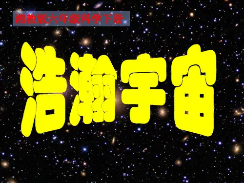 六年级下册科学课件-3.2 浩瀚宇宙｜湘科版(一起)  (共16张PPT)