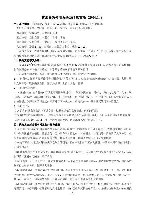 胰岛素的使用方法及注意事项