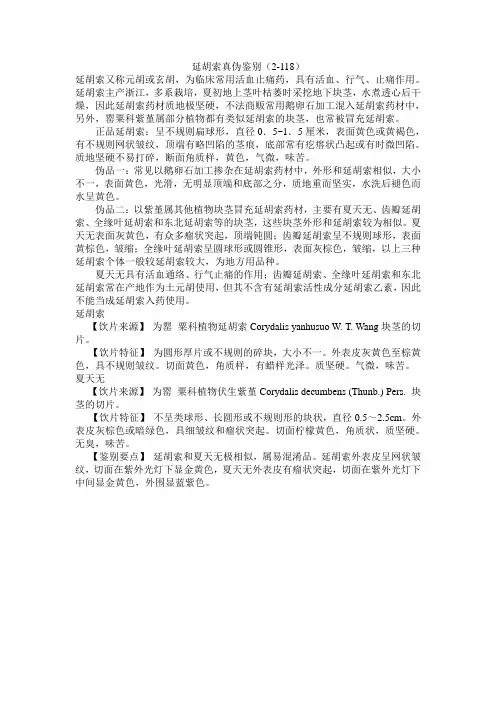 延胡索真伪鉴别