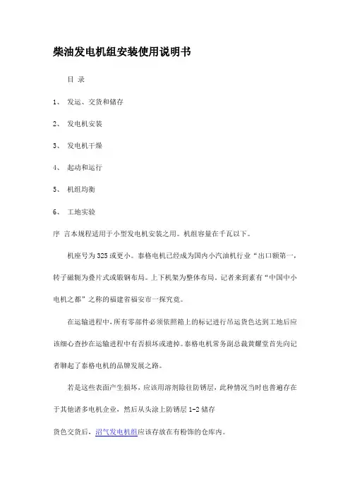 柴油发电机组安装使用说明书