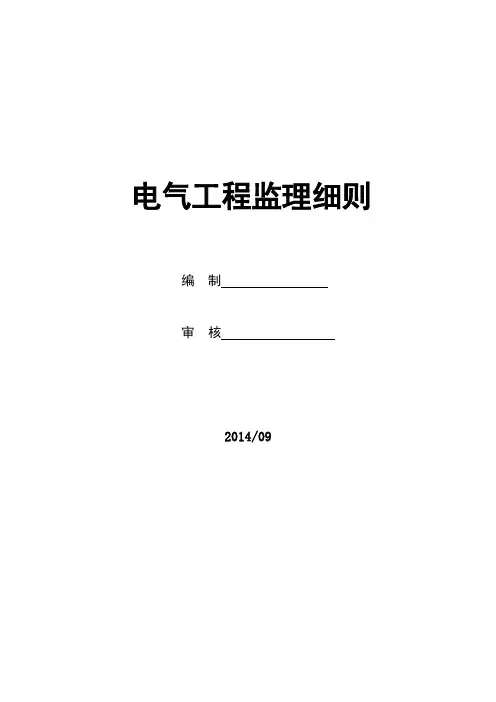 电气工程监理细则