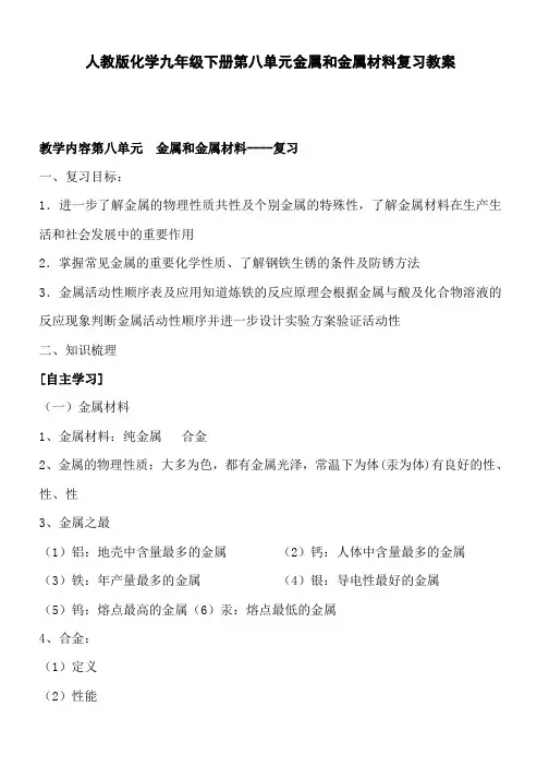 人教版化学九年级下册第八单元金属和金属材料复习教案