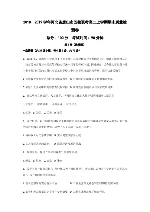 2018—2019学年河北省唐山市五校联考高二上学期期末质量检测卷