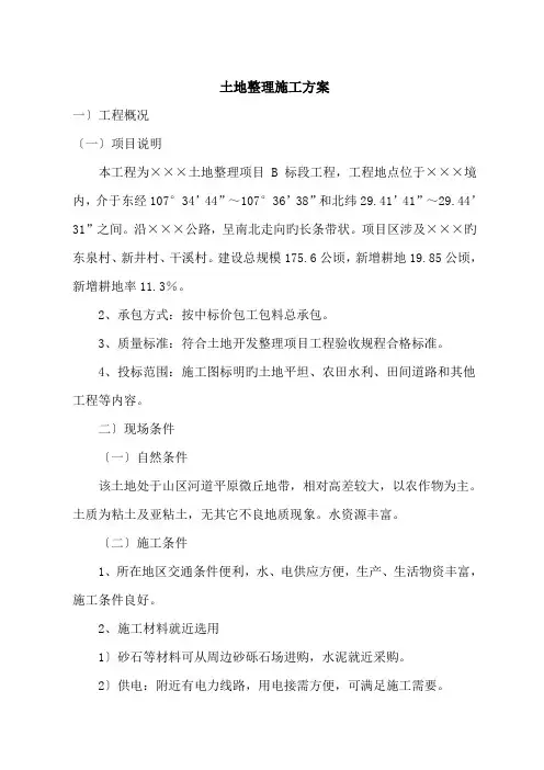 土地整理施工方案