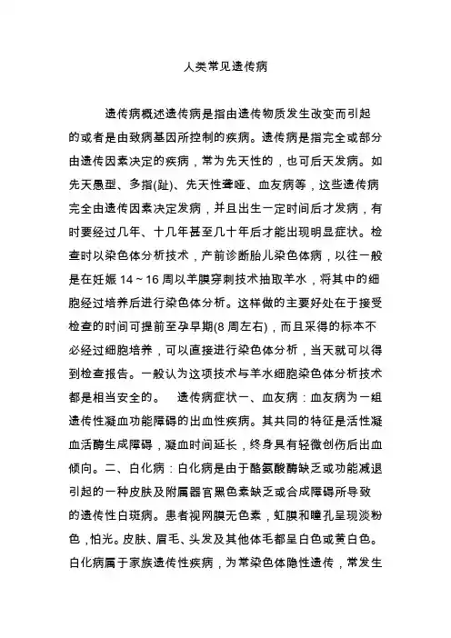 人类常见遗传病