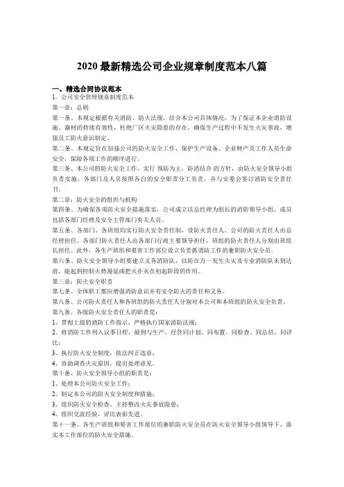 新版精选2020公司企业规章制度范文合集八篇