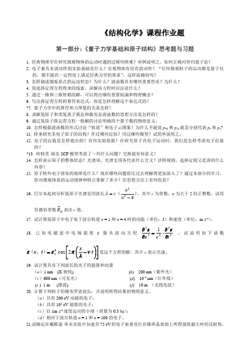 《量子力学基础和原子、分子及晶体结构》习题和思考题