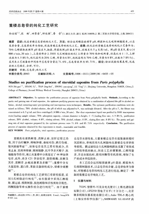 重楼总皂苷的纯化工艺研究