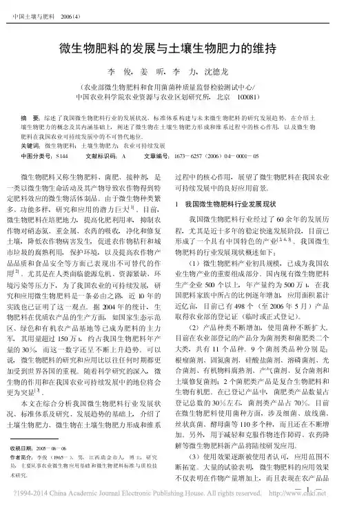 微生物肥料的发展与土壤生物肥力的维持_李俊