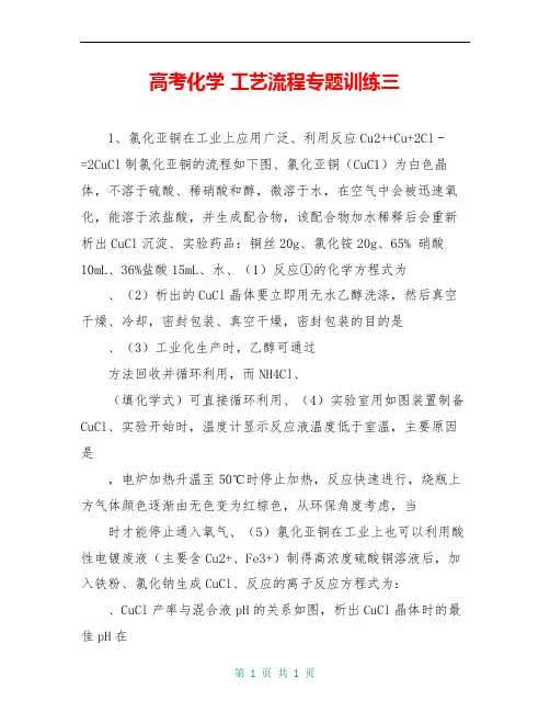高考化学 工艺流程专题训练三