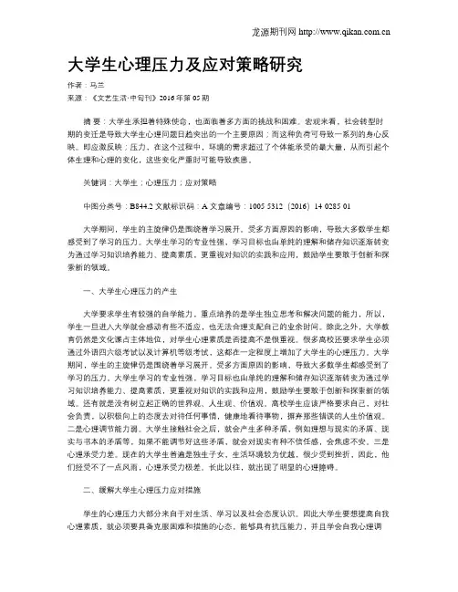 大学生心理压力及应对策略研究