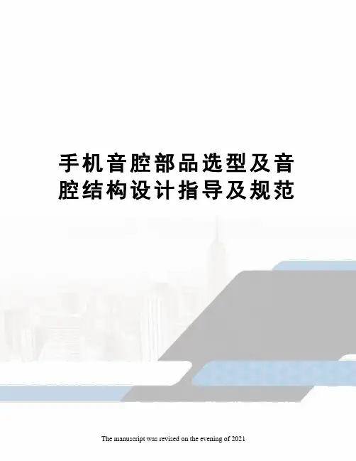手机音腔部品选型及音腔结构设计指导及规范