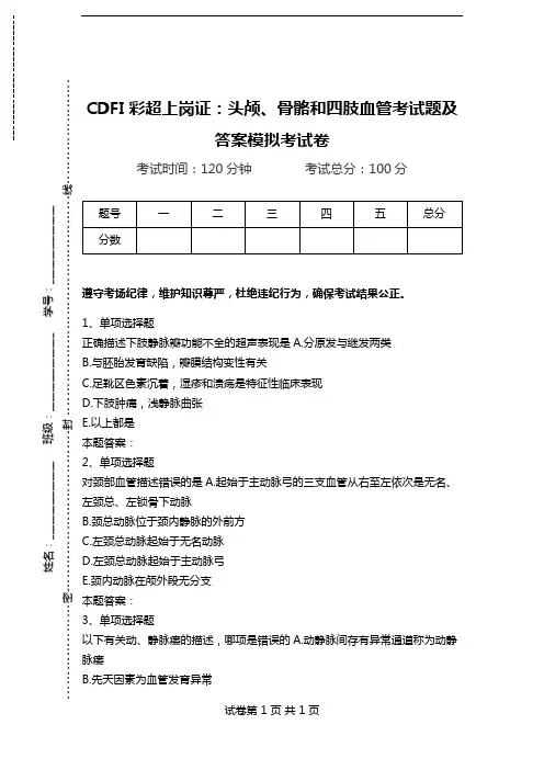CDFI彩超上岗证：头颅、骨骼和四肢血管考试题及答案模拟考试卷_0.doc