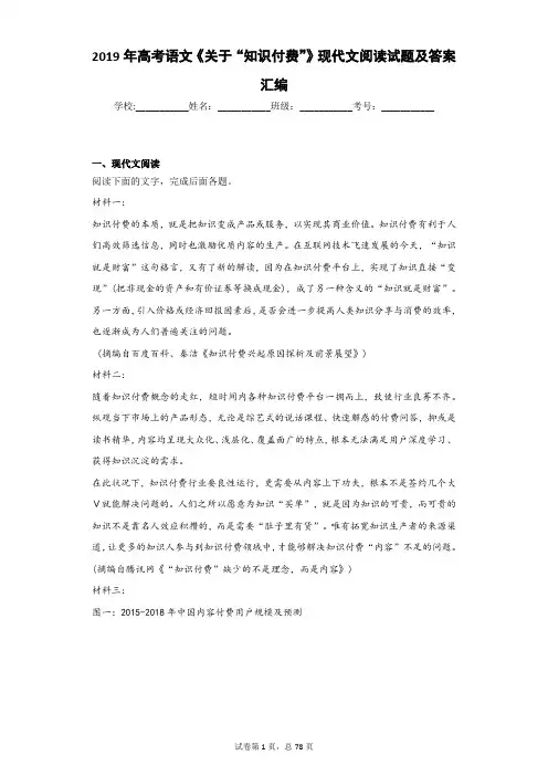 2019年高考语文《关于“知识付费”》现代文阅读试题及答案汇编