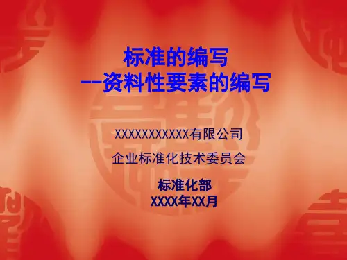 3.标准的编写-资料性要素的编写