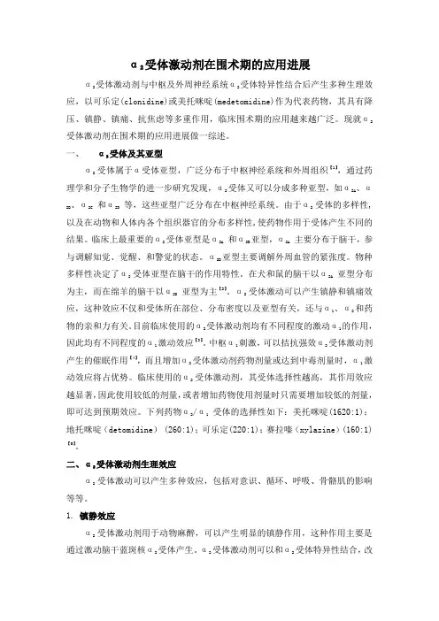 α2受体激动剂在围术期的应用进展