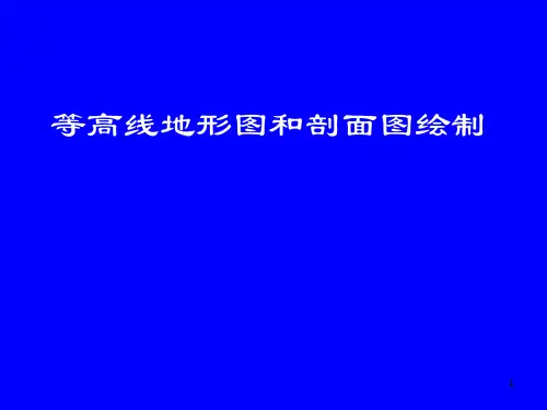 等高线地形图和剖面