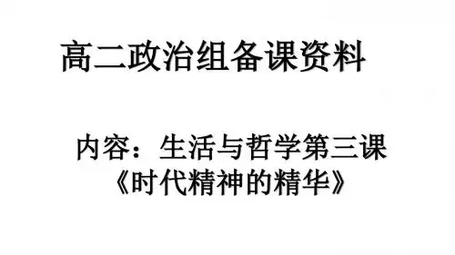 高二下学期政治课件(必修四)：第三课 时代精神的精华 (共19张PPT)