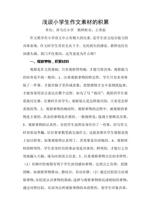 浅谈小学生作文素材的积累