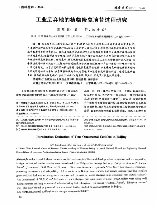 工业废弃地的植物修复演替过程研究