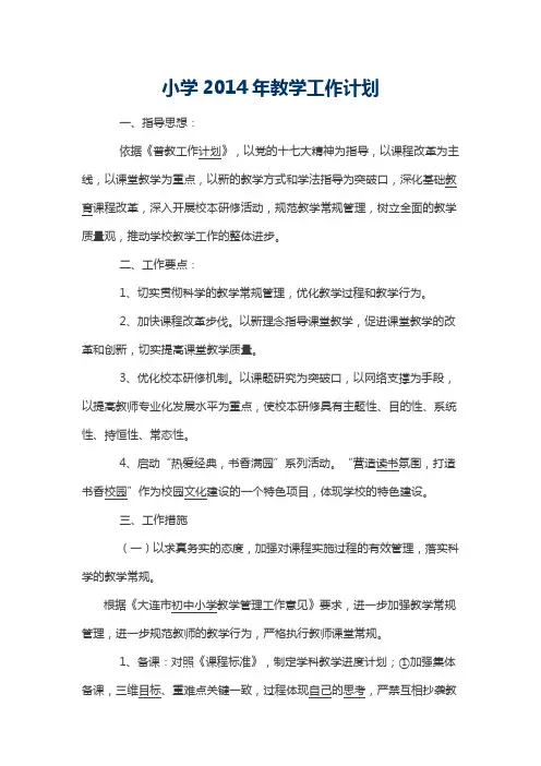 小学2014年教学工作计划