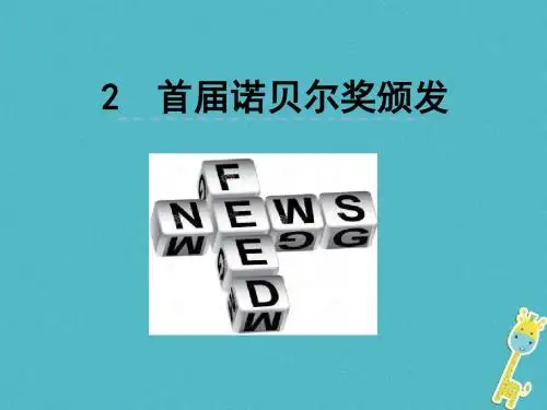 2018年八年级语文上册第一单元2首届诺贝尔奖颁发课件新人教版