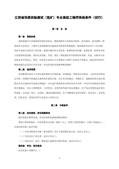 江苏省地质实验测试(选矿)专业高级工程师资格条件(试行