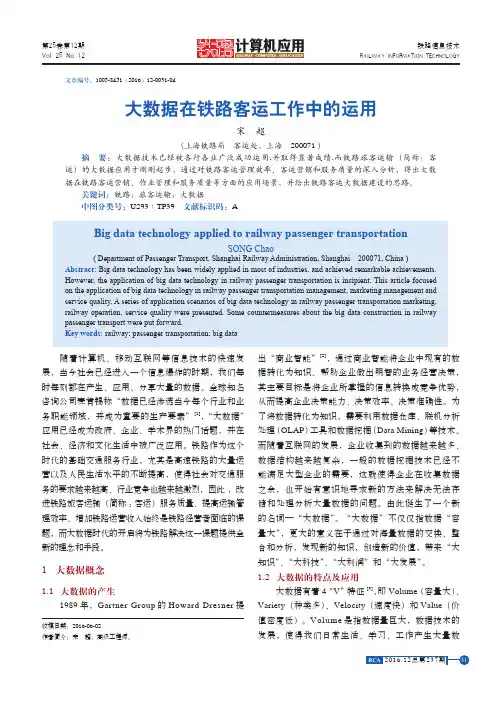 大数据在铁路客运工作中的运用