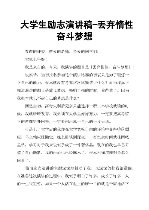 大学生励志演讲稿丢弃惰性奋斗梦想