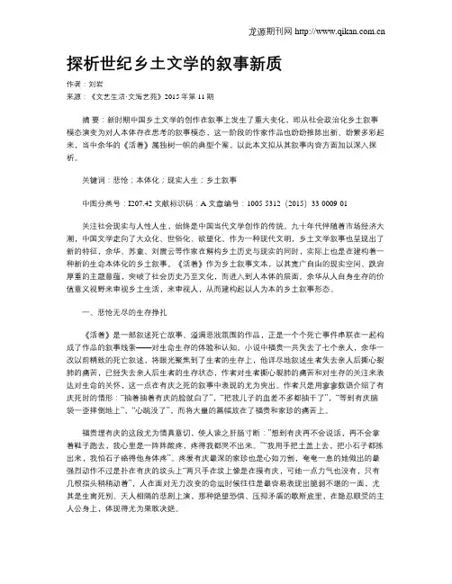 探析世纪乡土文学的叙事新质