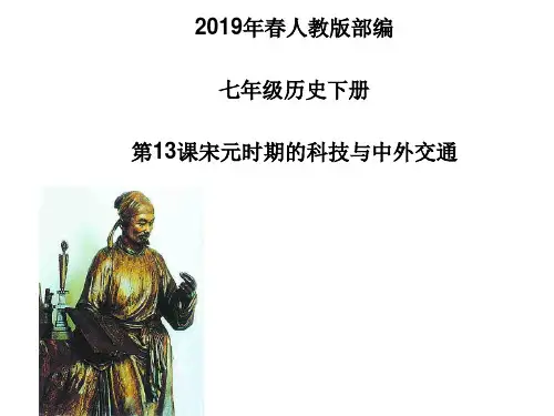 人教版部编七年级历史下册 第13课宋元时期的科技与中外交通 (共30张PPT)