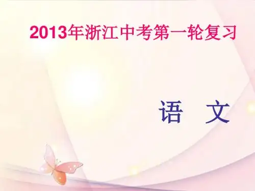 浙江省中考语文第一轮复习 积累与运用专题七 文学常识名著阅读课件 新人教版