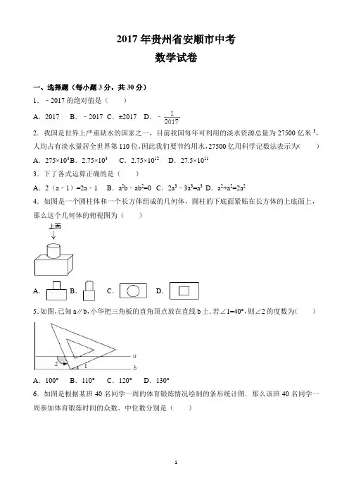 2017年贵州省安顺市中考数学试题(word版,含解析)