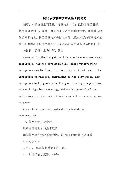 现代节水灌溉技术及施工论述