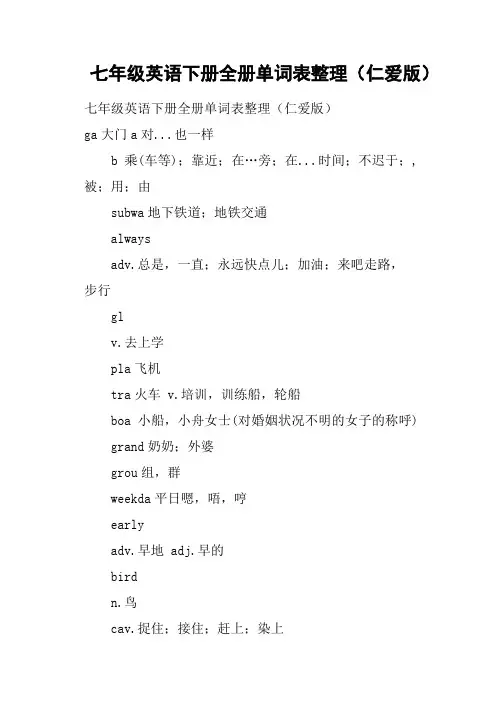 七年级英语下册全册单词表整理仁爱版