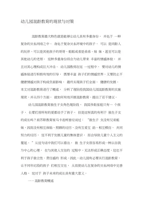 幼儿园混龄教育的现状与对策-精品作文