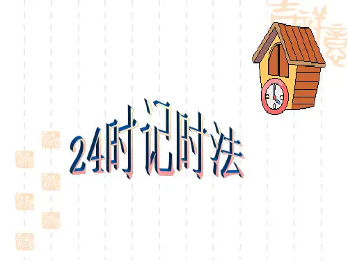 [小学数学课件]三年级《24时计时法》