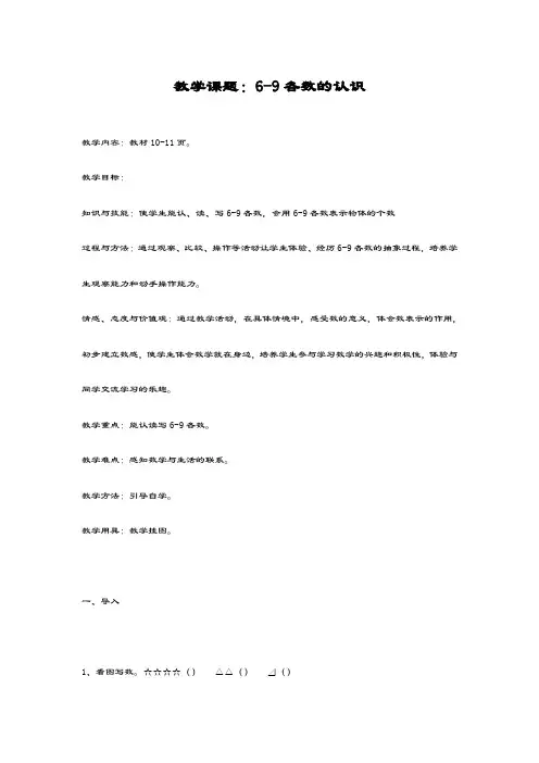 最新冀教版数学小学一年级上册《6-9各数的认识》教学设计