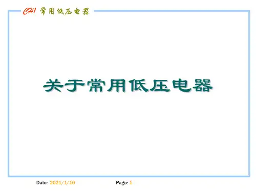 关于常用低压电器课件