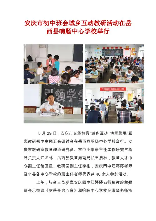 安庆市初中班会城乡互动教研活动在岳西县响肠中心学校举行