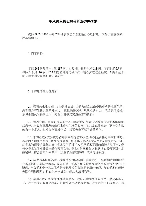 手术病人的心理分析及护理措施