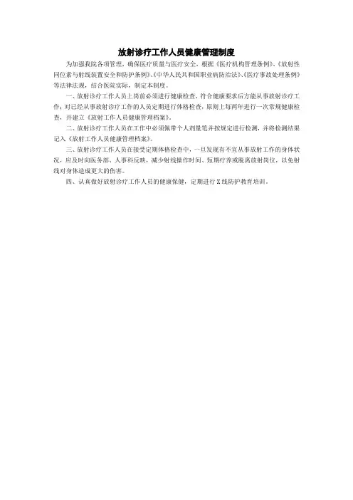 放射诊疗工作人员健康管理制度
