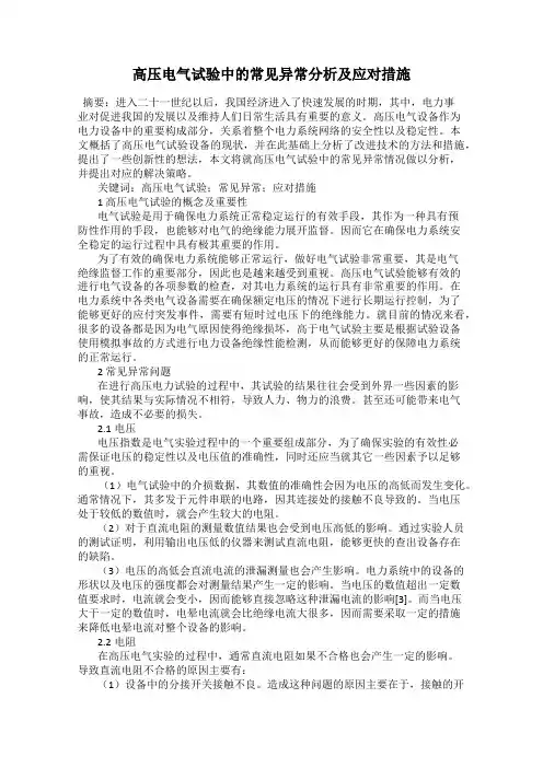 高压电气试验中的常见异常分析及应对措施