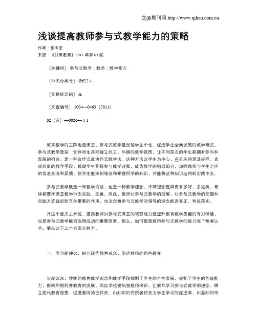 浅谈提高教师参与式教学能力的策略
