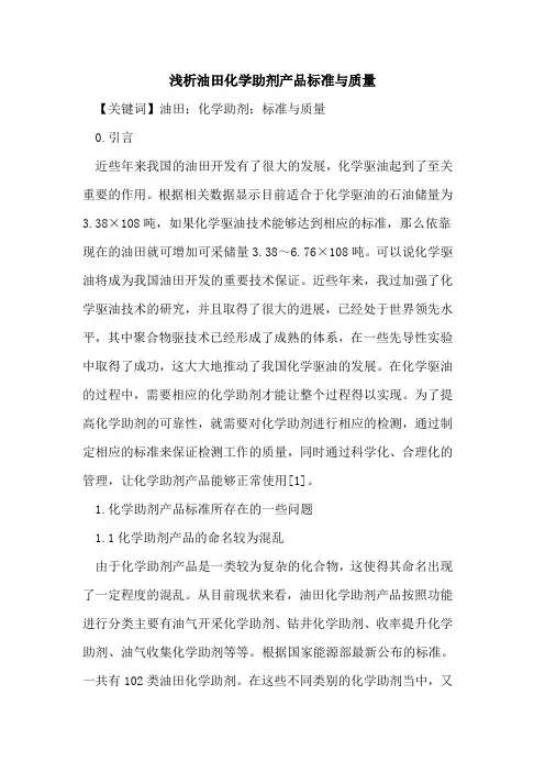 油田化学助剂产品标准与质量