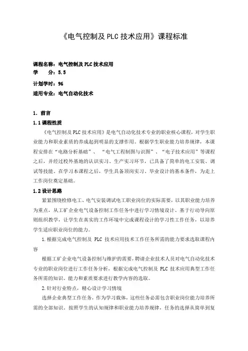 《电气控制及PLC技术应用》课程标准