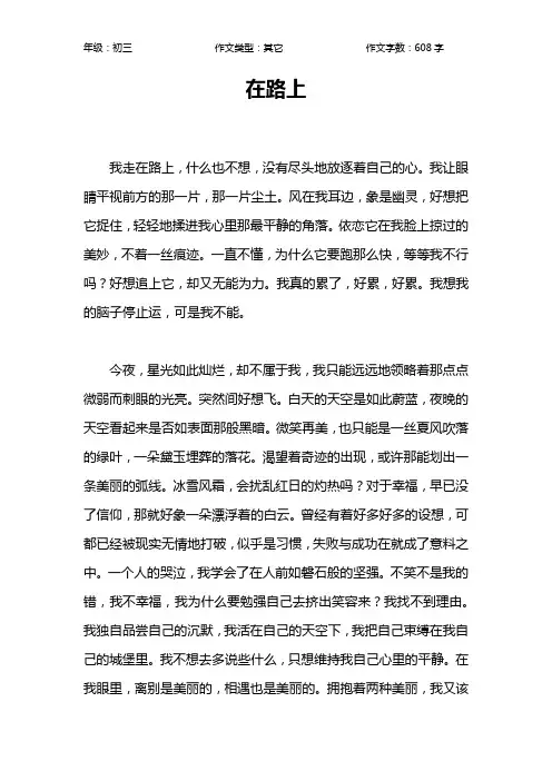 在路上作文【初中初三600字】