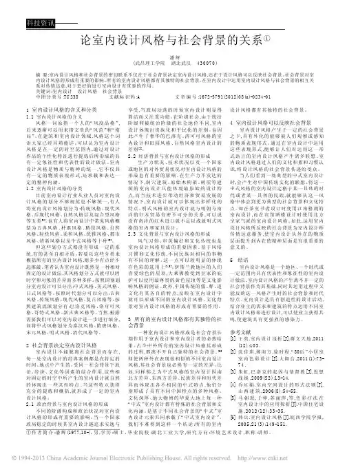 论室内设计风格与社会背景的关系_潘辉