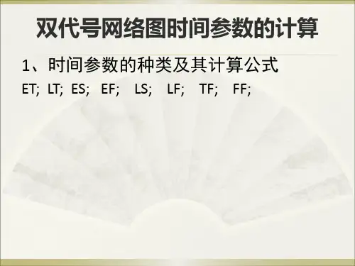 双代号网络图时间参数的计算讲解
