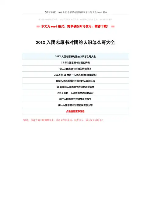 【最新推荐】201X入团志愿书对团的认识怎么写大全word版本 (1页)